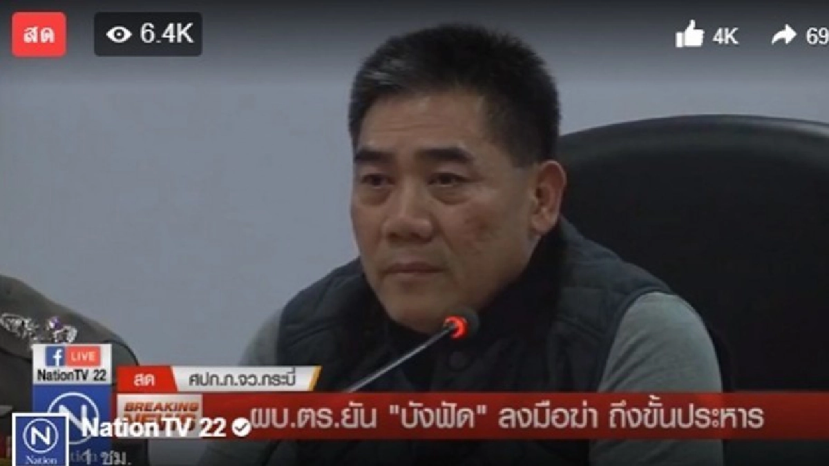 "บังฟัด" ฆ่า 8 ศพ โทษประหารชีวิต !!