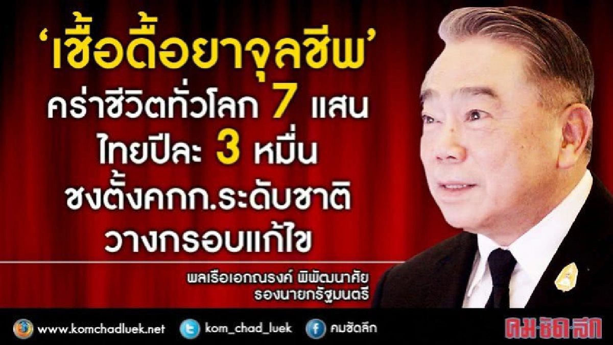 “เชื้อดื้อยาจุลชีพ”คร่าชีวิตคนไทยปีละ3หมื่น