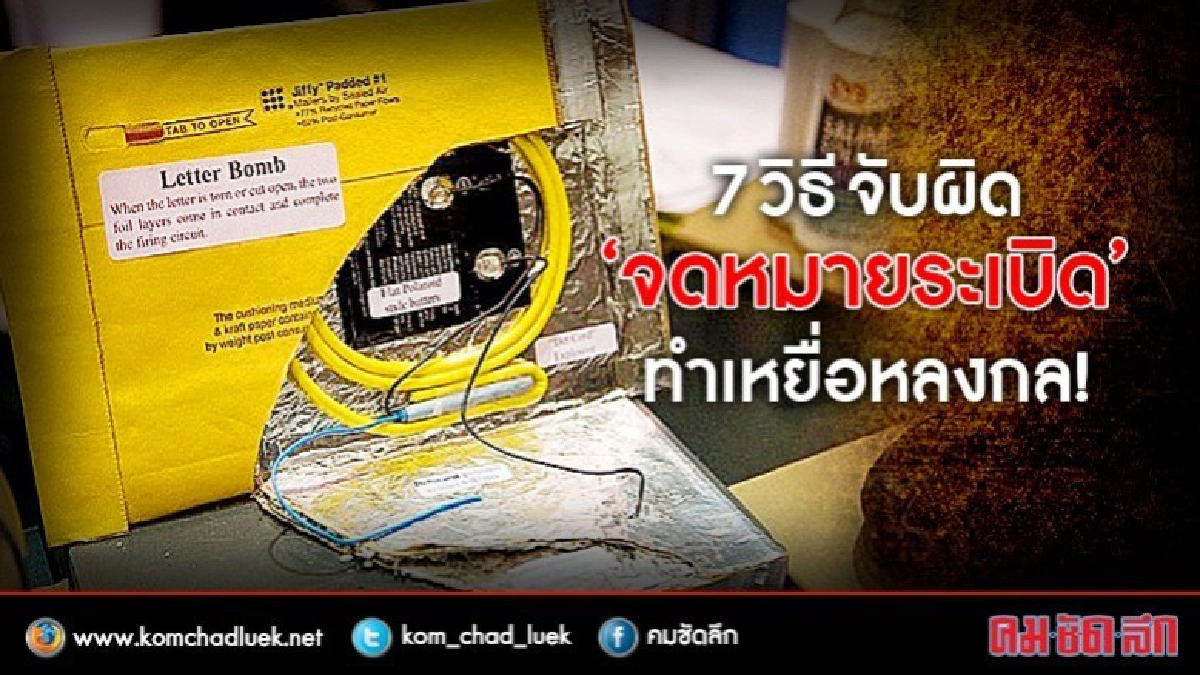 รายงาน.... 7 วิธีจับผิด “จดหมายระเบิด” ทำเหยื่อหลงกล !