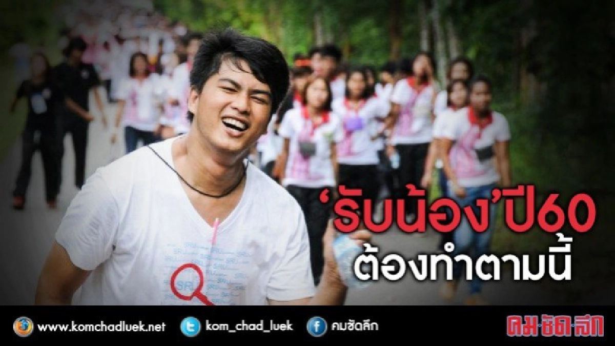 สกอ.ล้อมคอกรับน้องปี60