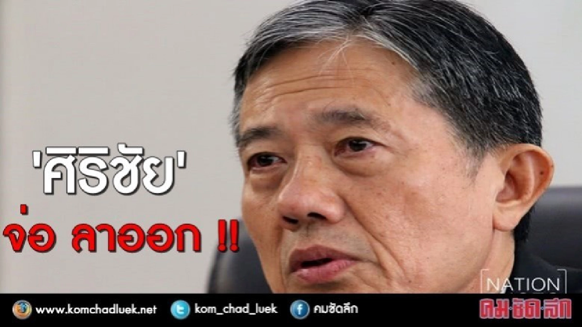 “ศิริชัย"แถลงลาออก"ผู้พิพากษา"บ่าย 2 วันนี้ !!