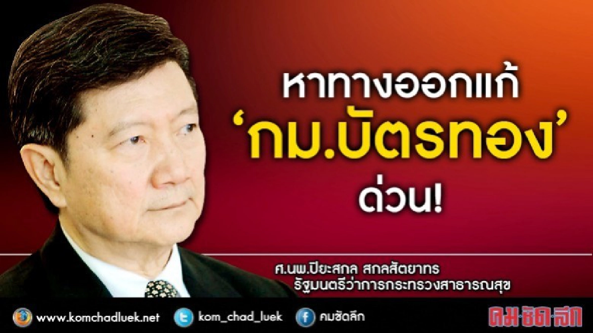 หาทางออก ร่างแก้ "กม.บัตรทอง" ่คาดแล้วเสร็จสัปดาห์หน้า หาทางออก ร่างแก้ "กม.บัตรทอง" ่คาดแล้วเสร็จสัปดาห์หน้า