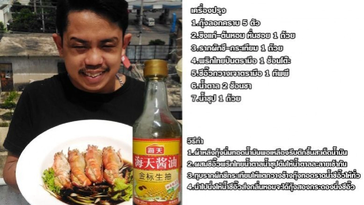 กุ้งสองกระดองนึ่งซีอิ๊ว