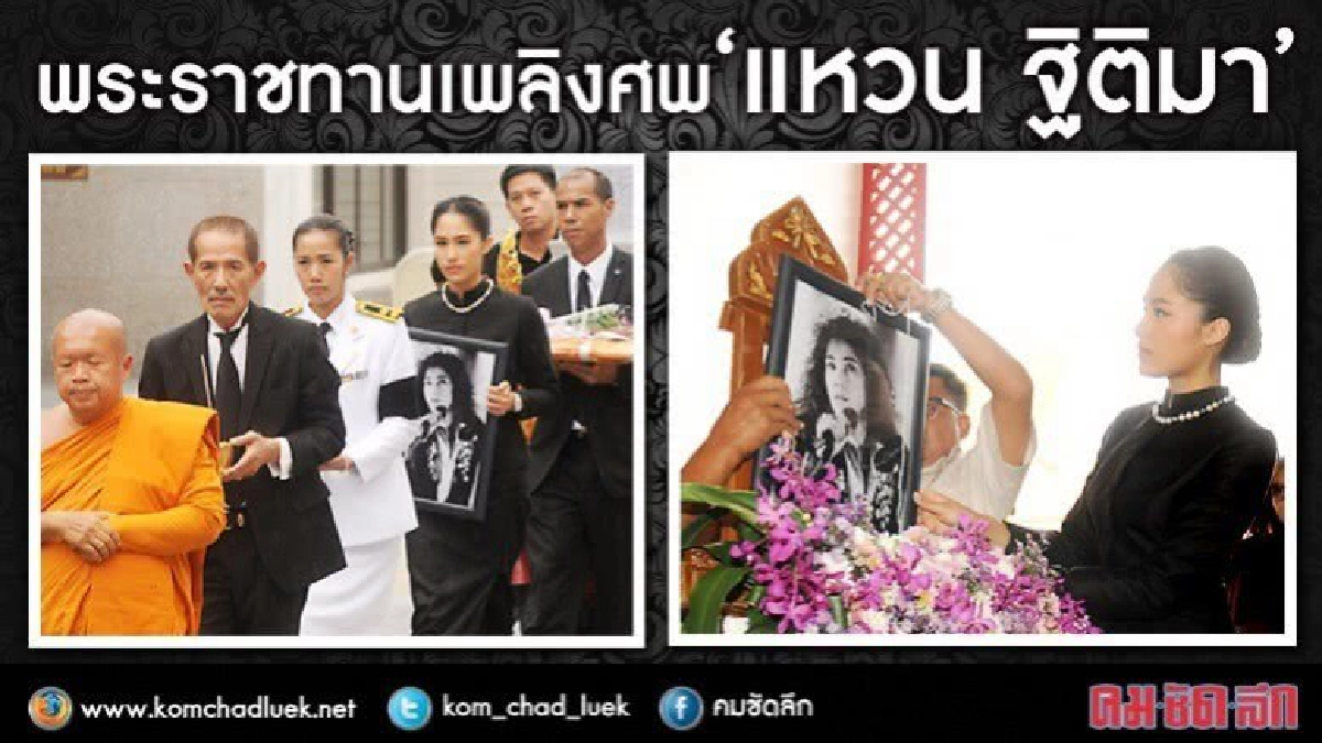 ‘ทูลกระหม่อม’เสด็จพระราชทานเพลิงศพ 'แหวน' ฐิติมา ‘ทูลกระหม่อม’เสด็จพระราชทานเพลิงศพ 'แหวน' ฐิติมา
