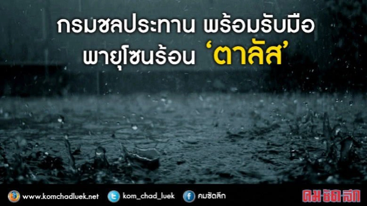 กรมชลฯย้ำทุกโครงการพร้อมมือพายุโซนร้อน“ตาลัส” กรมชลฯย้ำทุกโครงการพร้อมมือพายุโซนร้อน“ตาลัส”