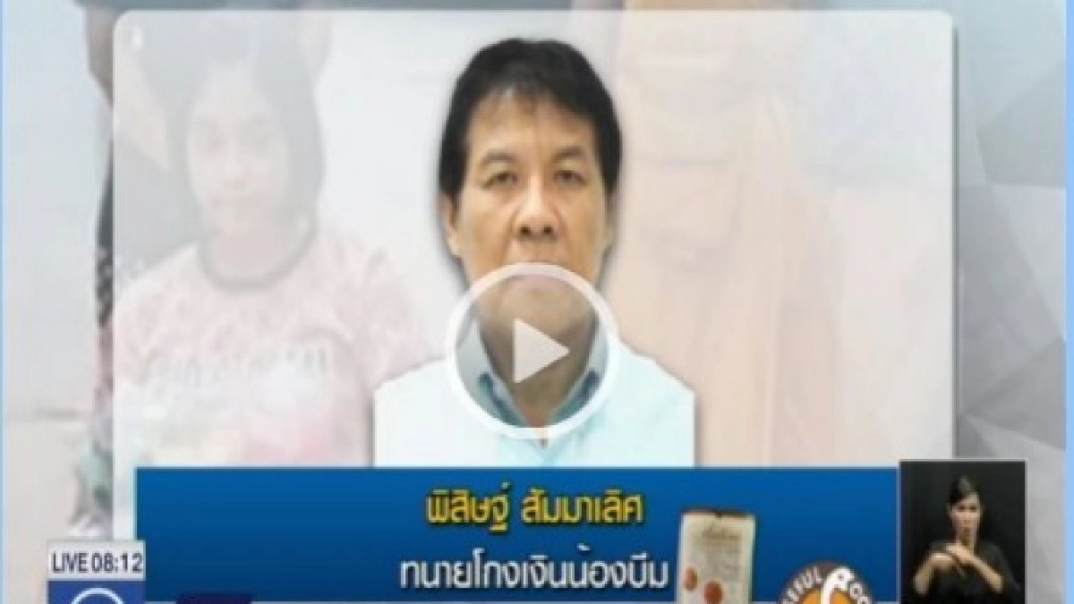 รวบอดีตทนายโกงเงิน“น้องบีม”เด็กพิการ รวบอดีตทนายโกงเงิน“น้องบีม”เด็กพิการ