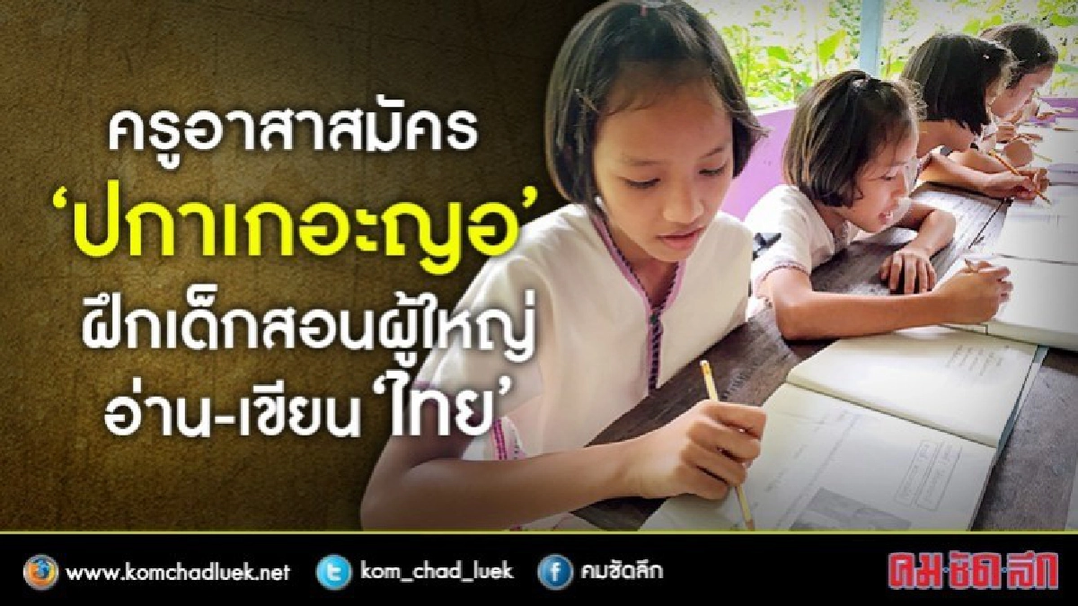 เปิดใจ "ครูอาสาปกาเกอะญอ" สอนภาษาไทย