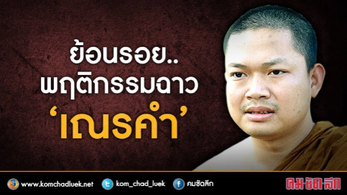 ย้อนรอยพฤติการณ์ฉาว‘เณรคำ’ ย้อนรอยพฤติการณ์ฉาว‘เณรคำ’