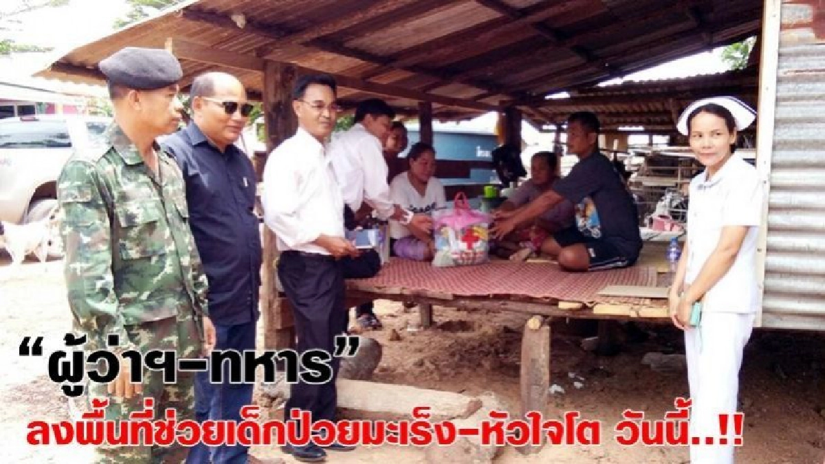 ผู้ว่าฯ-ทหาร ลงพื้นที่ช่วยเด็กป่วยมะเร็ง-หัวใจโต วันนี้..!! ผู้ว่าฯ-ทหาร ลงพื้นที่ช่วยเด็กป่วยมะเร็ง-หัวใจโต วันนี้..!!