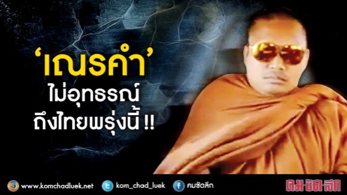 "เณรคำ" ไม่อุทธรณ์ ถึงไทยพรุ่งนี้ "เณรคำ" ไม่อุทธรณ์ ถึงไทยพรุ่งนี้
