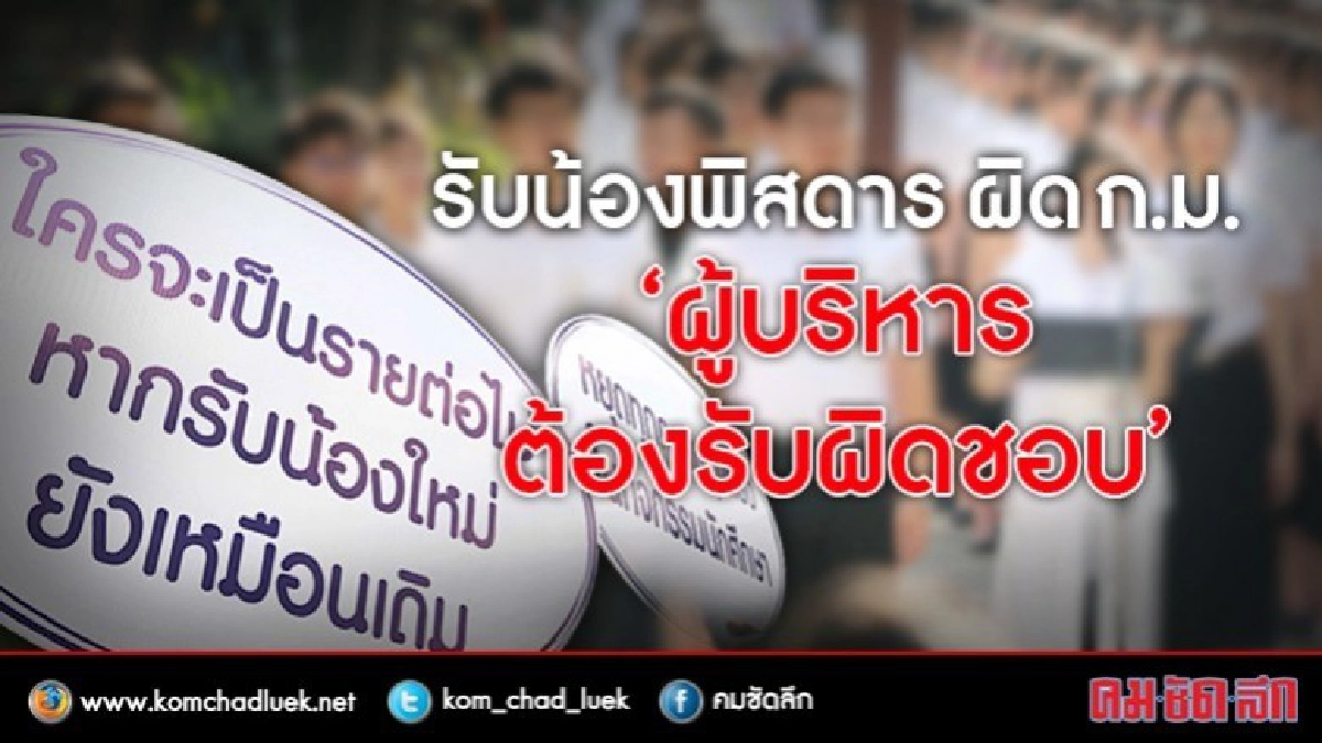 รับน้องพิศดาร ผู้บริหารต้องถูกดำเนินคดี