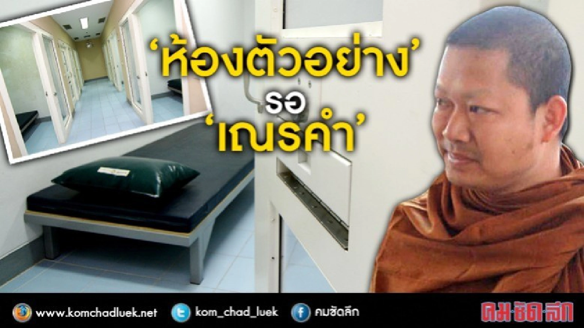 DSI เปิดห้องขังตัวอย่าง !! รอ "เณรคำ" (ภาพชุด) DSI เปิดห้องขังตัวอย่าง !! รอ "เณรคำ" (ภาพชุด)
