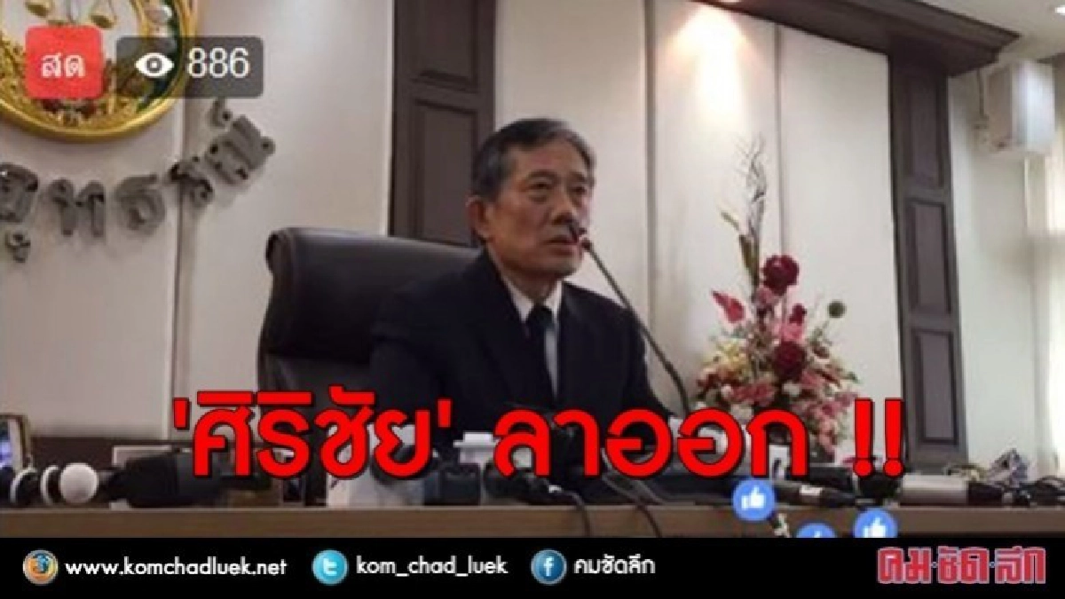 "ศิริชัย" ปธ.ศาลอุทธรณ์ แถลงลาออก !! (คลิป) "ศิริชัย" ปธ.ศาลอุทธรณ์ แถลงลาออก !! (คลิป)