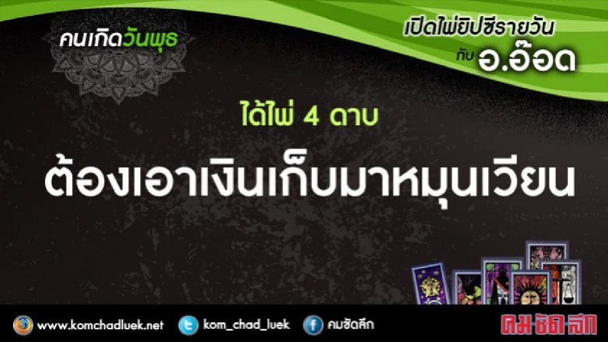 เปิดไพ่ยิปซีรายวัน : พ.19ก.ค.60 เปิดไพ่ยิปซีรายวัน : พ.19ก.ค.60