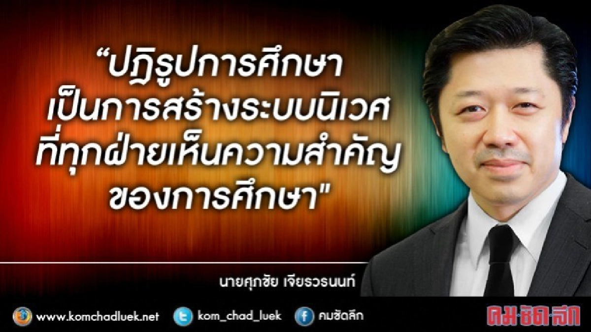 “ปฎิรูปการศึกษา”ทุกฝ่ายต้องร่วมมือ