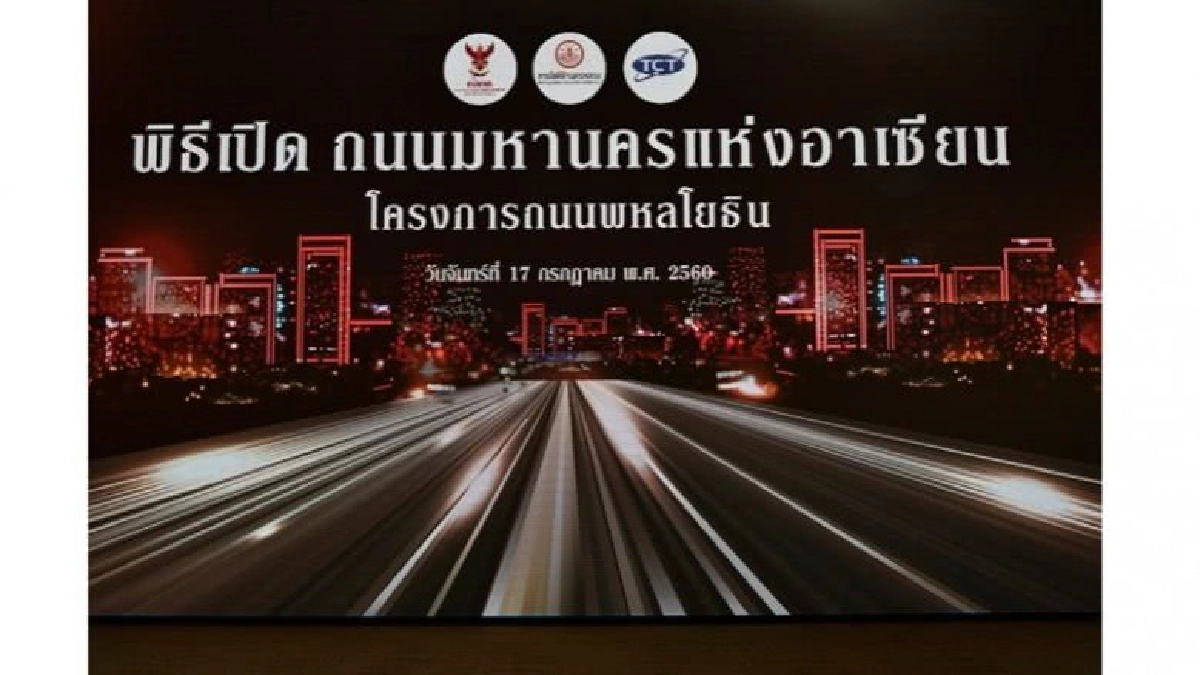 โครงการถนนพหลโยธิน มุ่งสู่ถนนมหานครแห่งอาเซียน โครงการถนนพหลโยธิน มุ่งสู่ถนนมหานครแห่งอาเซียน