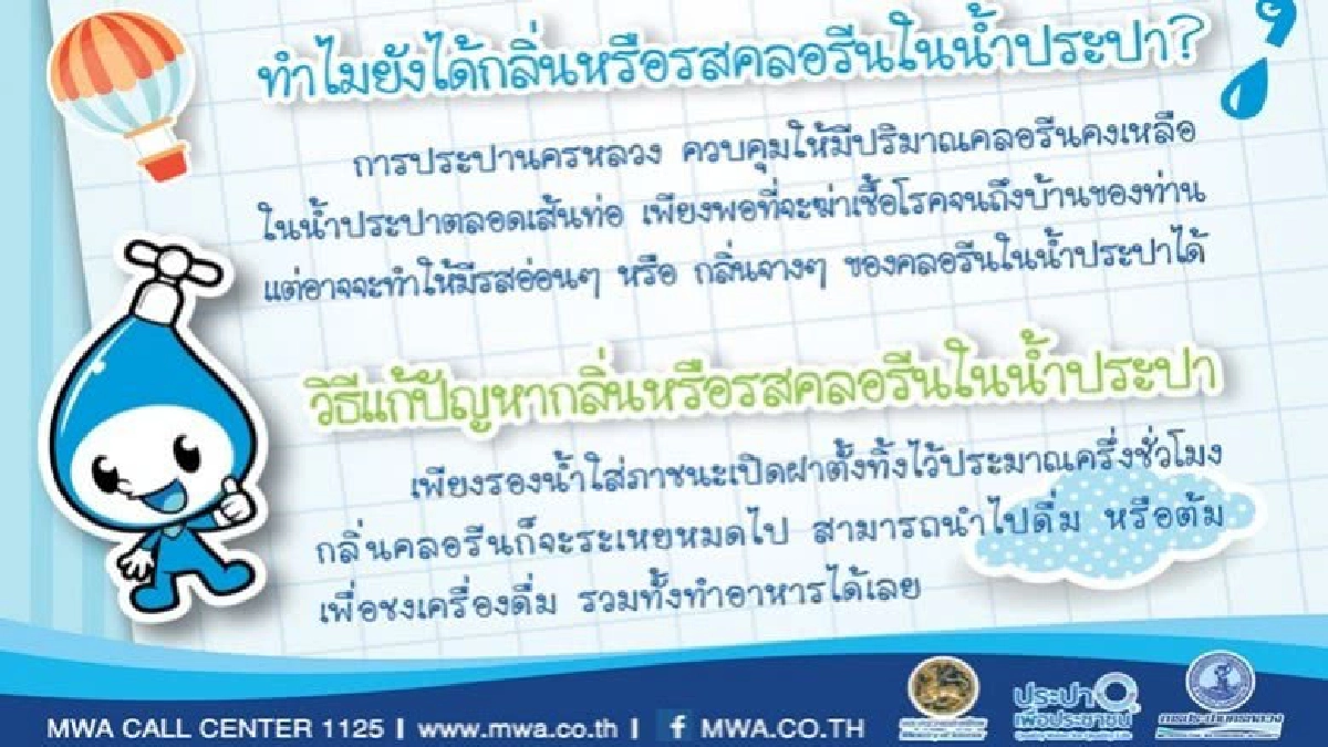 คลอรีนใน'น้ำประปา'ไม่อันตราย