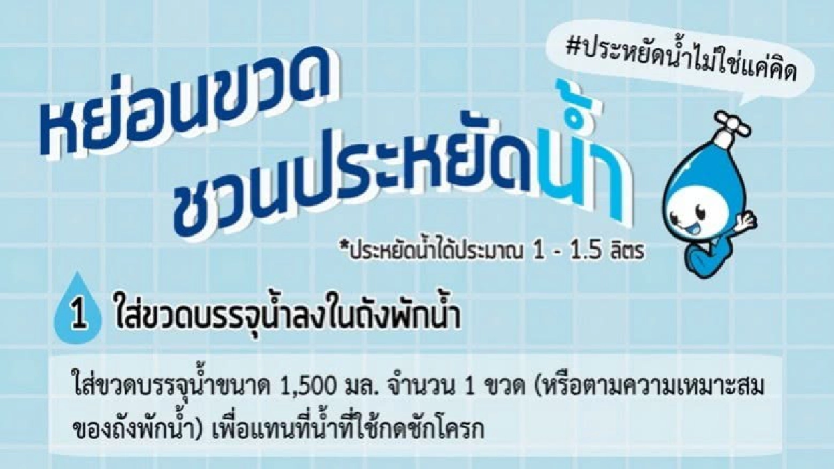 หย่อนขวด ชวนประหยัดน้ำ
