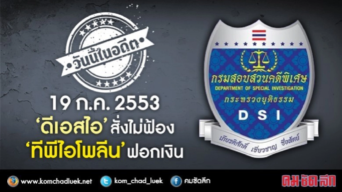 วันนี้ในอดีต ‘ดีเอสไอ’สั่งไม่ฟ้อง‘ทีพีไอโพลีน’ฟอกเงิน วันนี้ในอดีต ‘ดีเอสไอ’สั่งไม่ฟ้อง‘ทีพีไอโพลีน’ฟอกเงิน