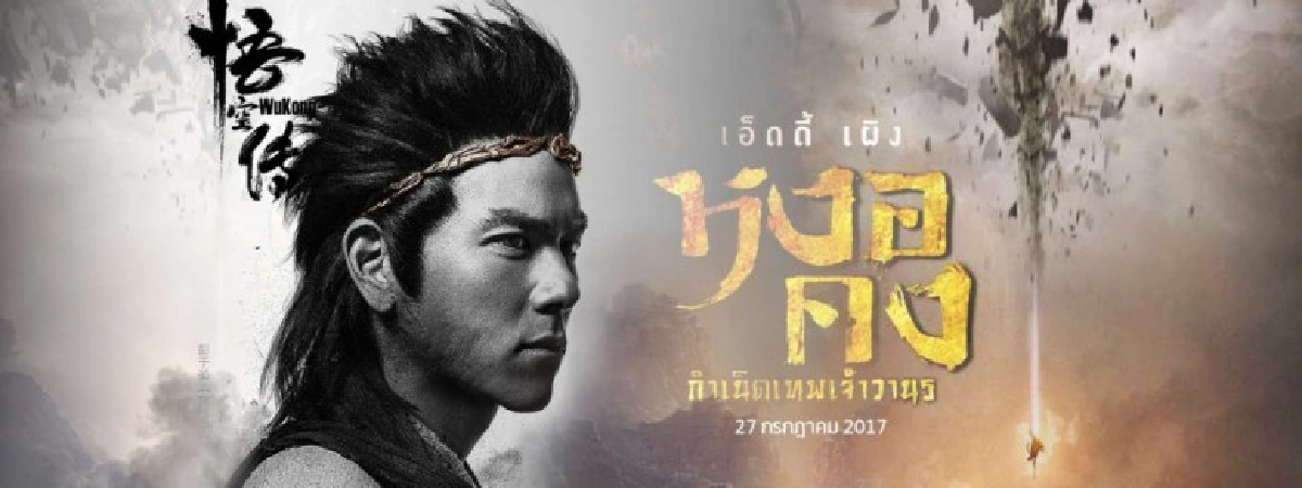 'เอ็ดดี้ เผิง' รับนำใน 'Wukong'