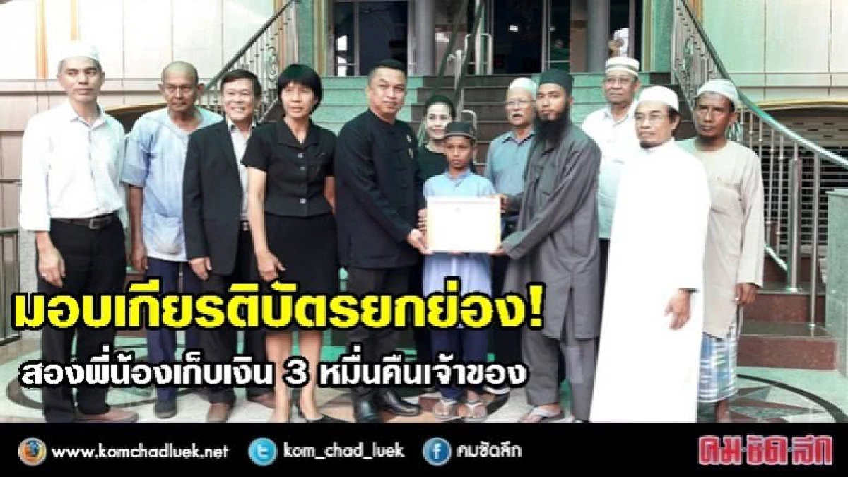 ชื่นชม!สองพี่น้องเก็บเงิน3หมื่นคืนเจ้าของ ชื่นชม!สองพี่น้องเก็บเงิน3หมื่นคืนเจ้าของ
