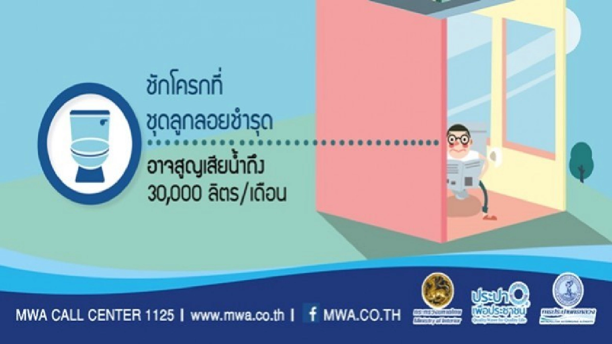 น้ำทุกหยดมีค่า สำรวจบ้านหาอุปกรณ์ชำรุด