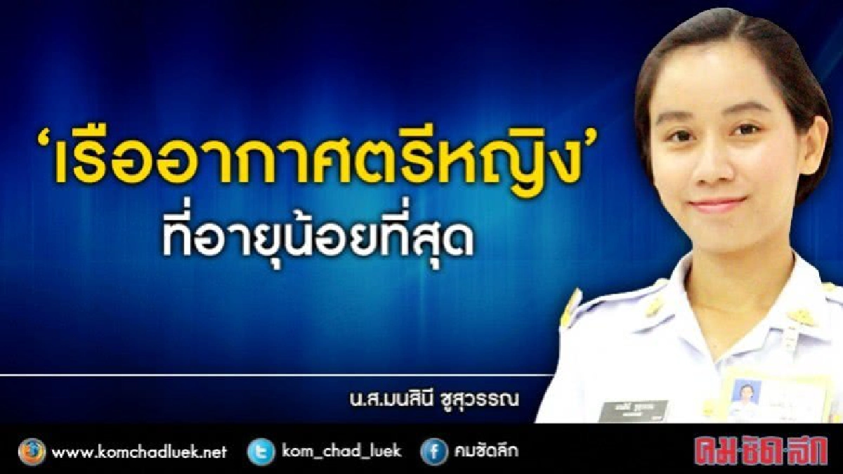 เปิดใจ...เรืออากาศตรีหญิง”ที่อายุน้อยที่สุด เปิดใจ...เรืออากาศตรีหญิง”ที่อายุน้อยที่สุด