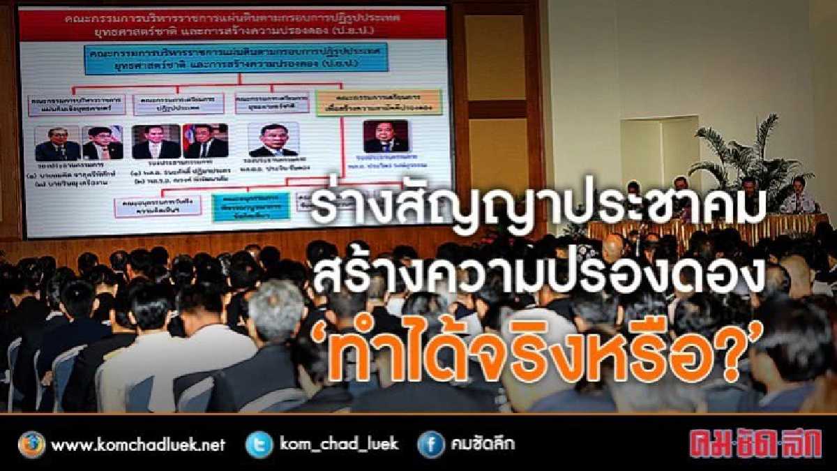ร่างสัญญาประชาคมสร้างความปรองดอง ทำได้จริงหรือ? ร่างสัญญาประชาคมสร้างความปรองดอง ทำได้จริงหรือ?