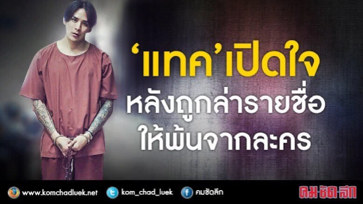 ตอบครั้งแรก! ‘แทค’ เผยหลังมีดราม่าถูกล่ารายชื่อถอดละคร ‘ล่า' ตอบครั้งแรก! ‘แทค’ เผยหลังมีดราม่าถูกล่ารายชื่อถอดละคร ‘ล่า'