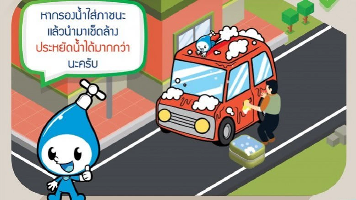 ล้างรถถูกวิถี ช่วยประหยัดน้ำ