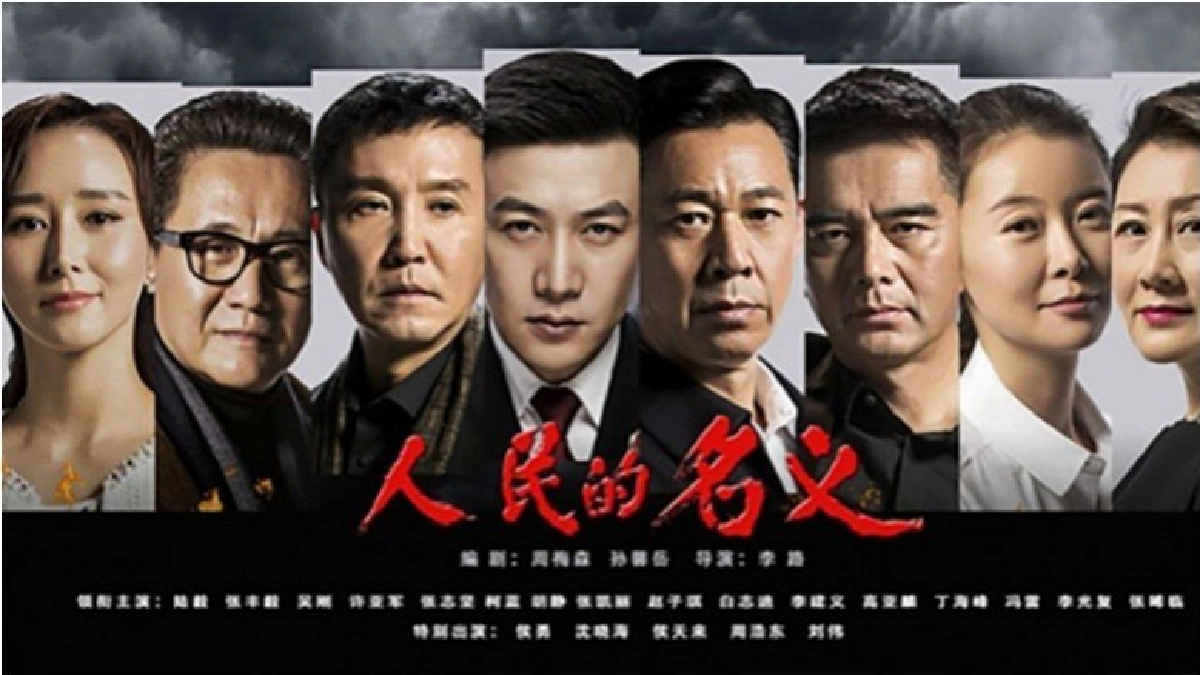 ซีรีส์ตีแผ่คอรัปชั่นจีนแรงไม่หยุด ซีรีส์ตีแผ่คอรัปชั่นจีนแรงไม่หยุด