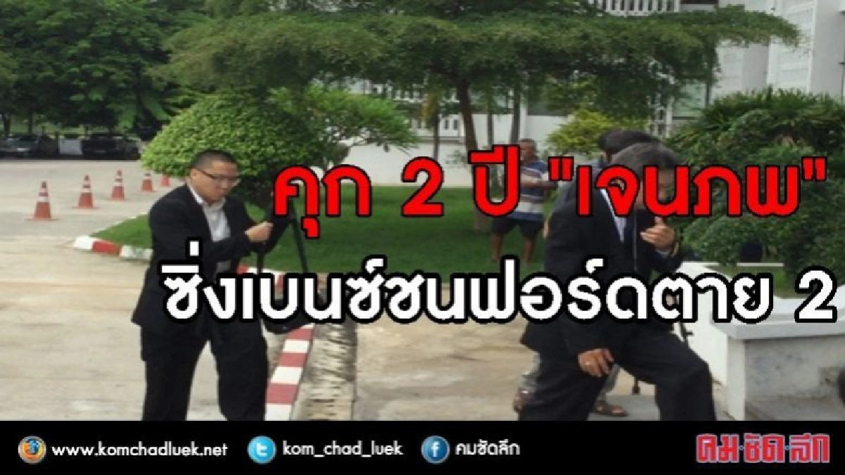 คุก 2 ปี "เจนภพ" คดีซิ่งเบนซ์ชนฟอร์ดตาย 2 ศพ