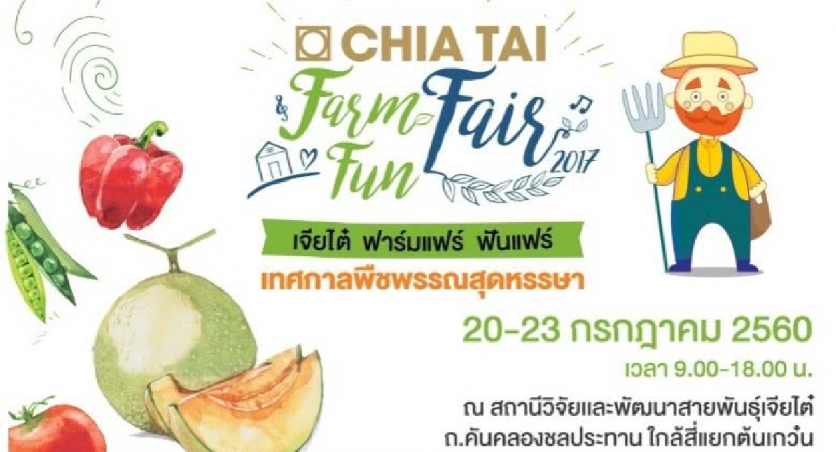 เจียไต๋ ชวนเที่ยวงาน “CHIA TAI Farm Fair Fun Fair” เจียไต๋ ชวนเที่ยวงาน “CHIA TAI Farm Fair Fun Fair”