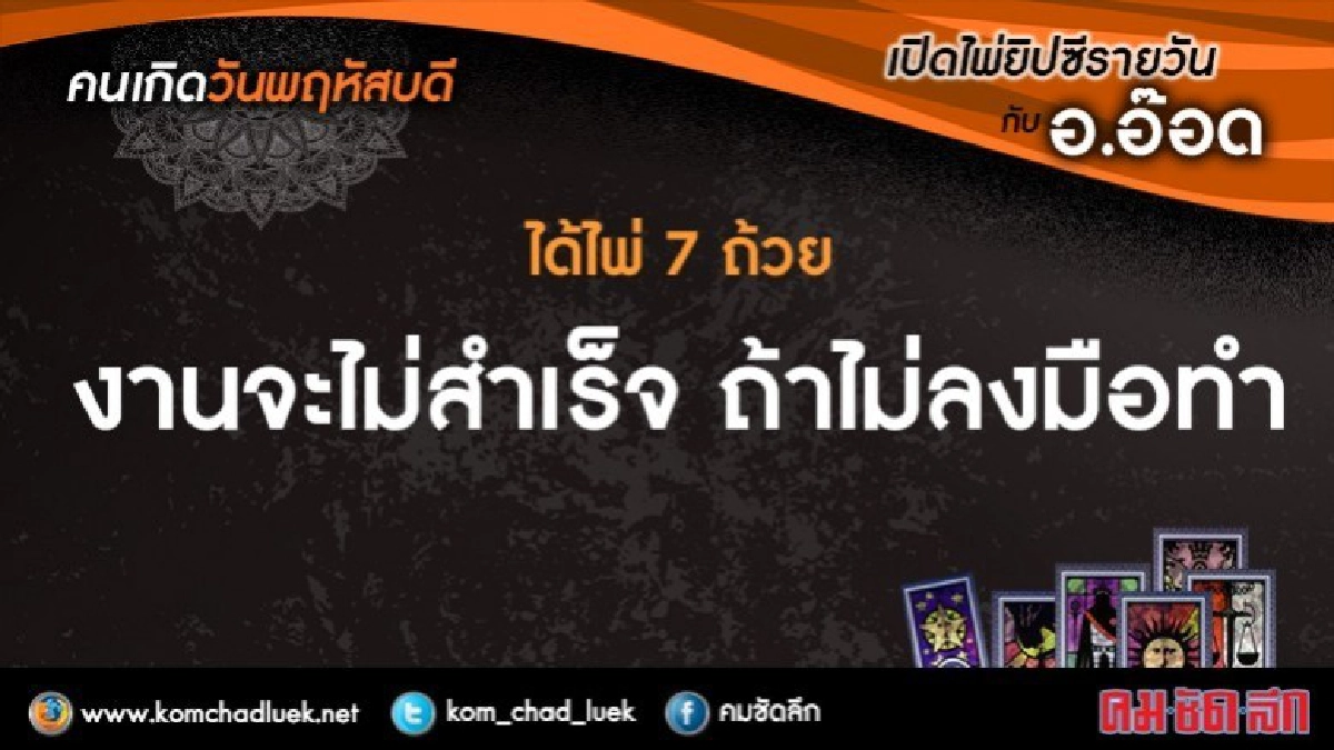 เปิดไพ่ยิปซีรายวัน : พฤ.20ก.ค.60 เปิดไพ่ยิปซีรายวัน : พฤ.20ก.ค.60