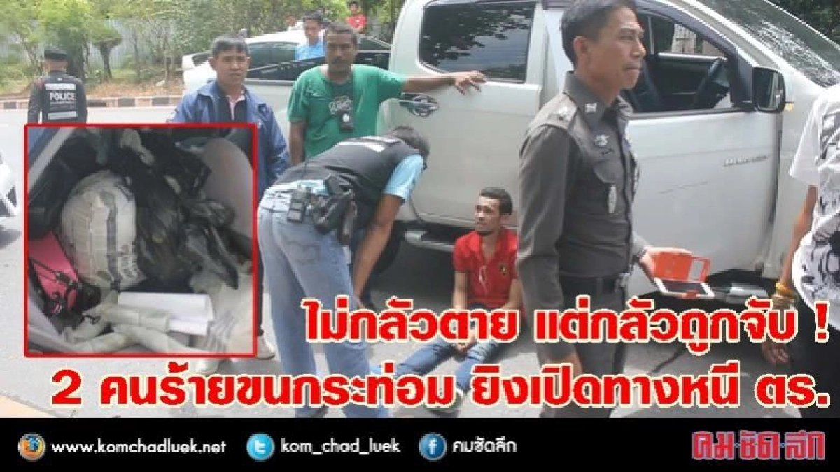 ไม่กลัวตาย แต่กลัวถูกจับ! 2 คนร้ายขนกระท่อมยิง ตร.เปิดทางหนี ไม่กลัวตาย แต่กลัวถูกจับ! 2 คนร้ายขนกระท่อมยิง ตร.เปิดทางหนี
