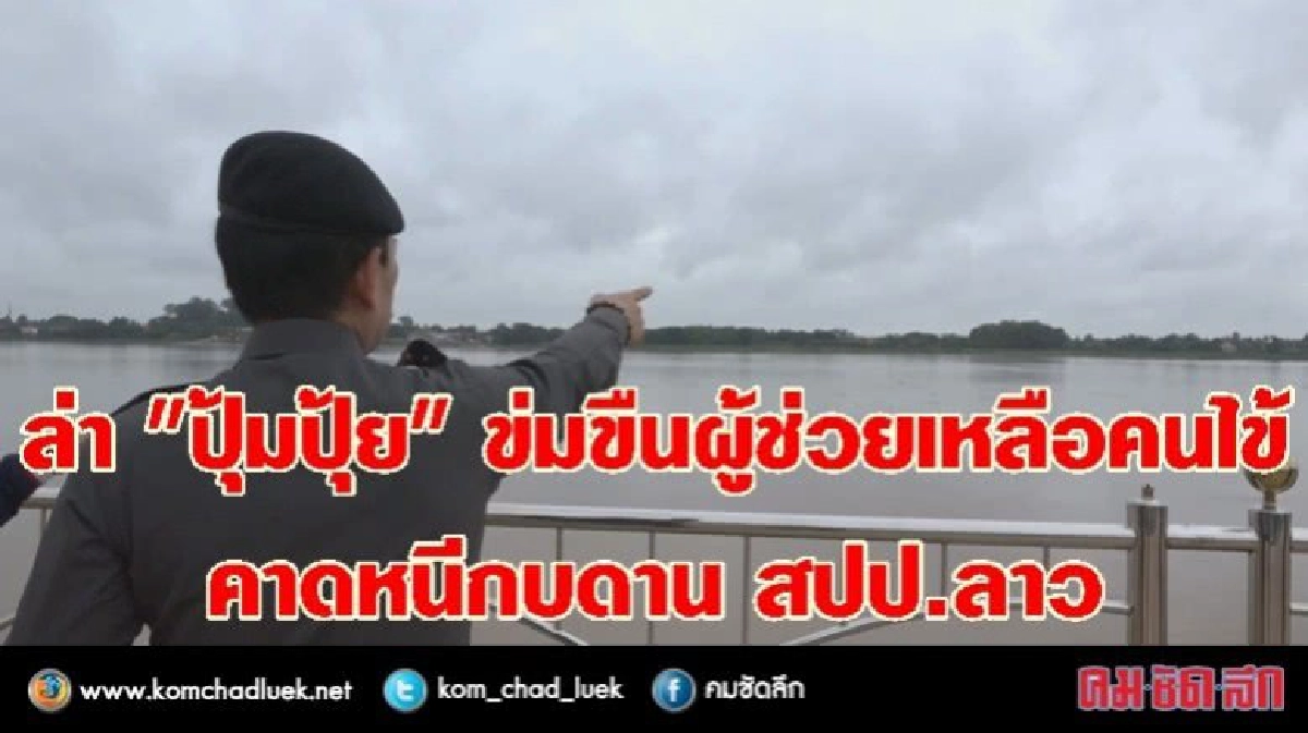 ล่า "ปุ้มปุ้ย" ข่มขืนผู้ช่วยเหลือคนไข้ คาดหนีกบดาน สปป.ลาว