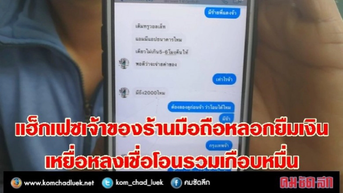 แฮ็กเฟซเจ้าของร้านมือถือหลอกยืมเงิน สูญเกือบหมื่น แฮ็กเฟซเจ้าของร้านมือถือหลอกยืมเงิน สูญเกือบหมื่น