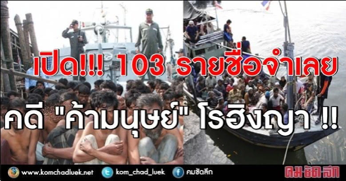 เปิด! 103 รายชื่อจำเลย คดีค้ามนุษย์ โรฮิงญา เปิด! 103 รายชื่อจำเลย คดีค้ามนุษย์ โรฮิงญา