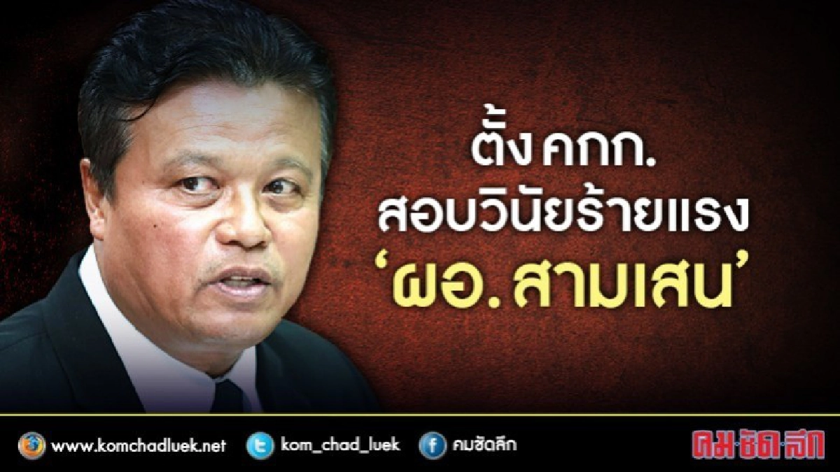 ตั้งคกก.สอบสวนวินัยร้ายแรง "ผอ.รร.สามเสนฯ"