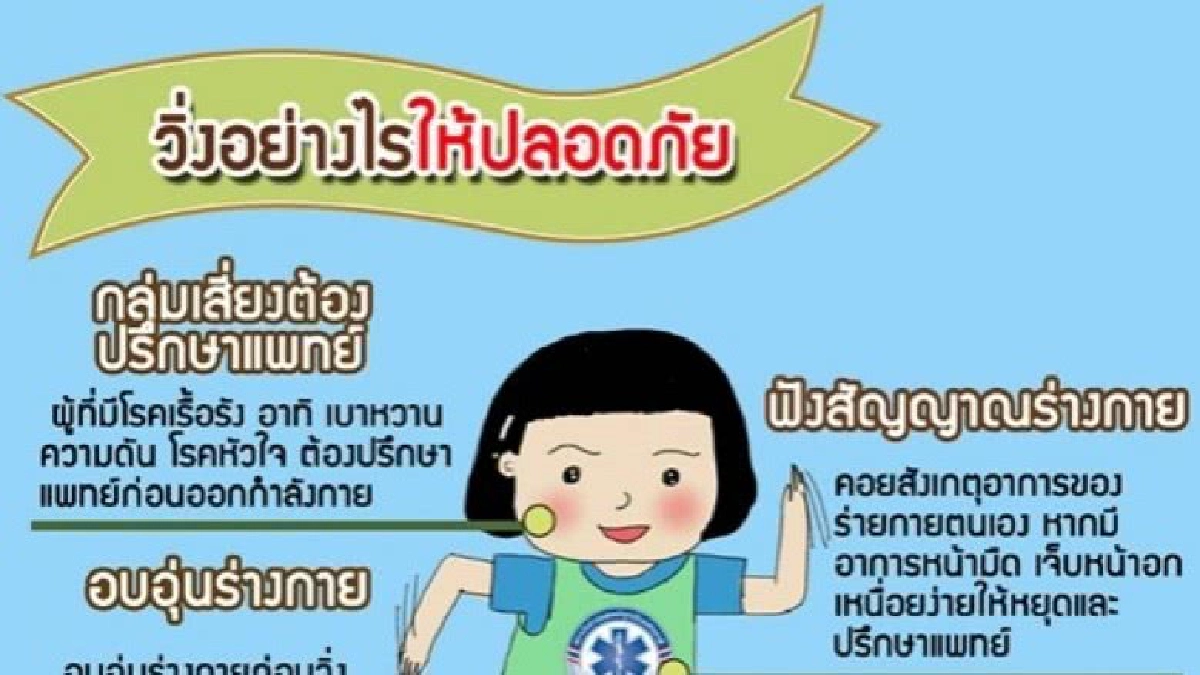 เช็คร่างกายให้พร้อมก่อนวิ่ง