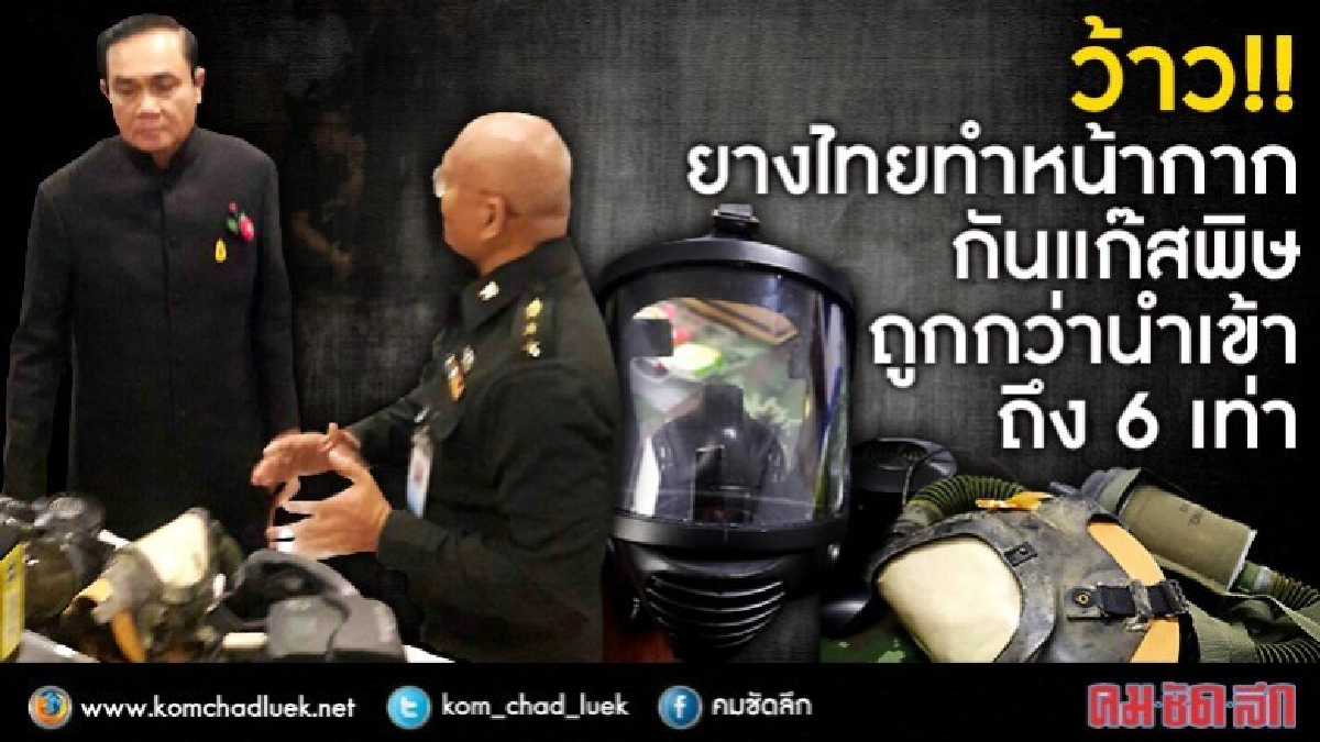 ว้าว!ยางไทยทำหน้ากากกันแก๊สพิษถูกกว่านำเข้า6เท่า ว้าว!ยางไทยทำหน้ากากกันแก๊สพิษถูกกว่านำเข้า6เท่า