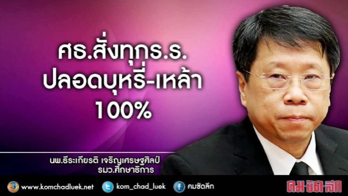 ทุกร.ร.ต้องปลอดบุหรี่-เหล้า