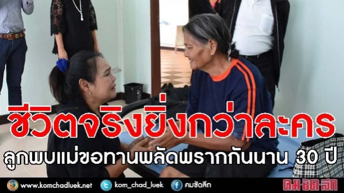 แม่ลูกพลัดพรากกันนาน 30 ปีพบกันอีกทีแม่เป็นคนเร่ร่อน แม่ลูกพลัดพรากกันนาน 30 ปีพบกันอีกทีแม่เป็นคนเร่ร่อน