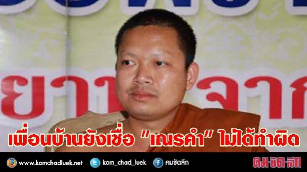 เพื่อนบ้านเห็นด้วย "เณรคำ" กลับมาสู้คดี ยังเชื่อไม่ได้ทำผิด เพื่อนบ้านเห็นด้วย "เณรคำ" กลับมาสู้คดี ยังเชื่อไม่ได้ทำผิด