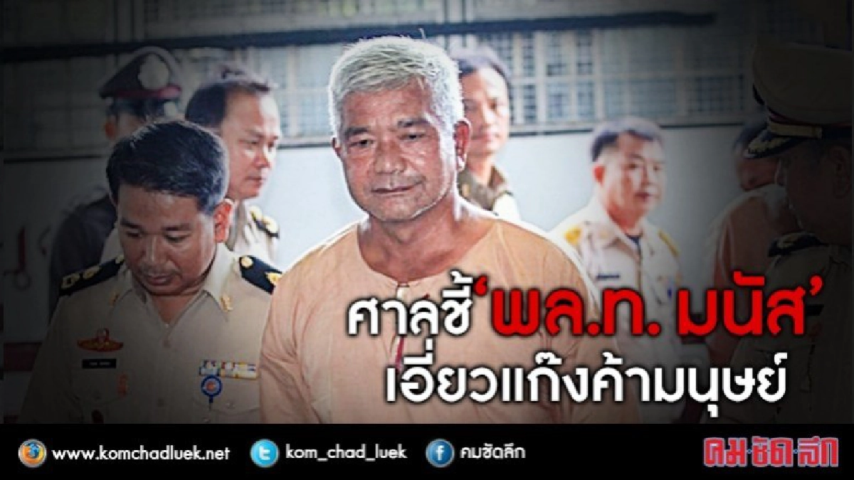 ศาลชี้ ‘พล.ท. มนัส’ เอี่ยวแก๊งค้ามนุษย์ ศาลชี้ ‘พล.ท. มนัส’ เอี่ยวแก๊งค้ามนุษย์