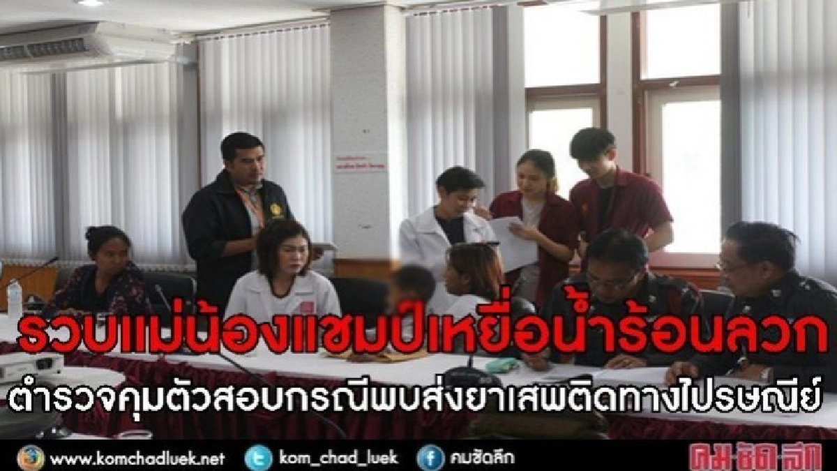 รวบแม่น้องแชมป์เด็กถูกน้ำร้อนลวกส่งยาไอซ์ทางไปรษณีย์ รวบแม่น้องแชมป์เด็กถูกน้ำร้อนลวกส่งยาไอซ์ทางไปรษณีย์