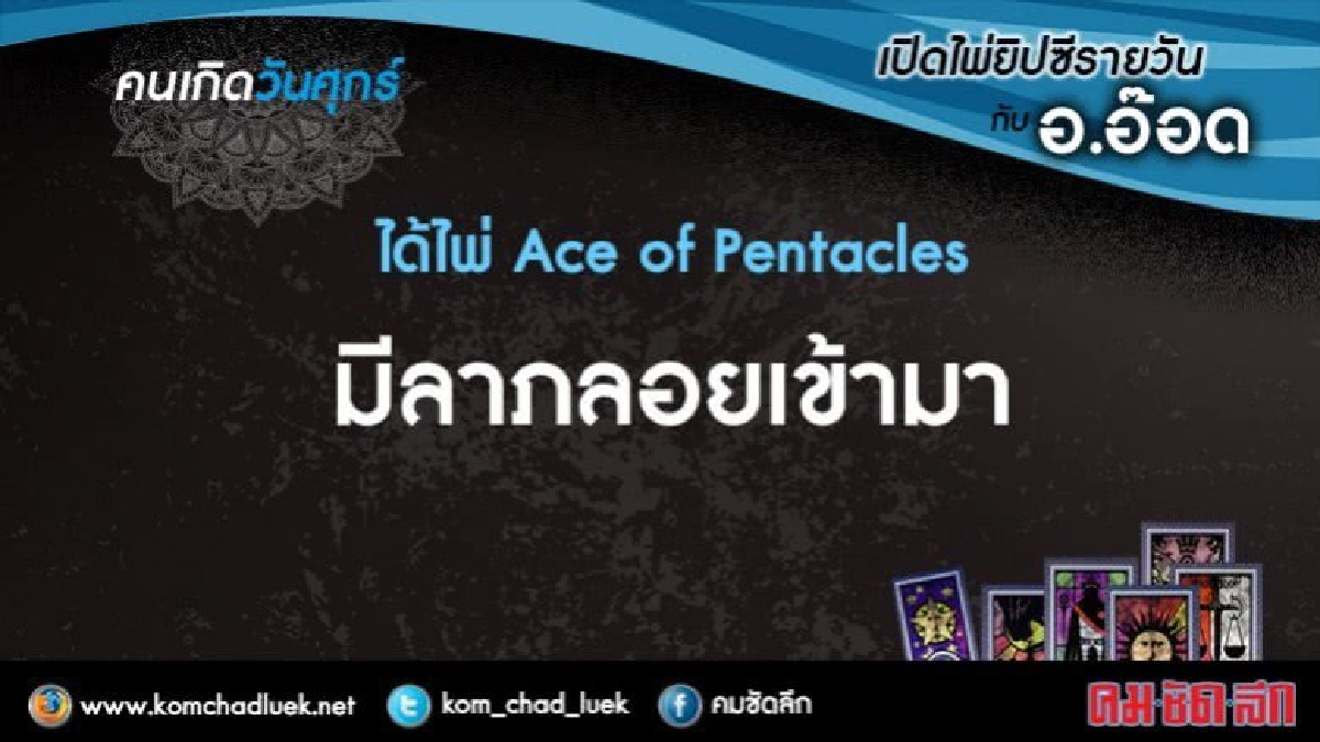 เปิดไพ่ยิปซีรายวัน : ศ.21ก.ค.60 เปิดไพ่ยิปซีรายวัน : ศ.21ก.ค.60