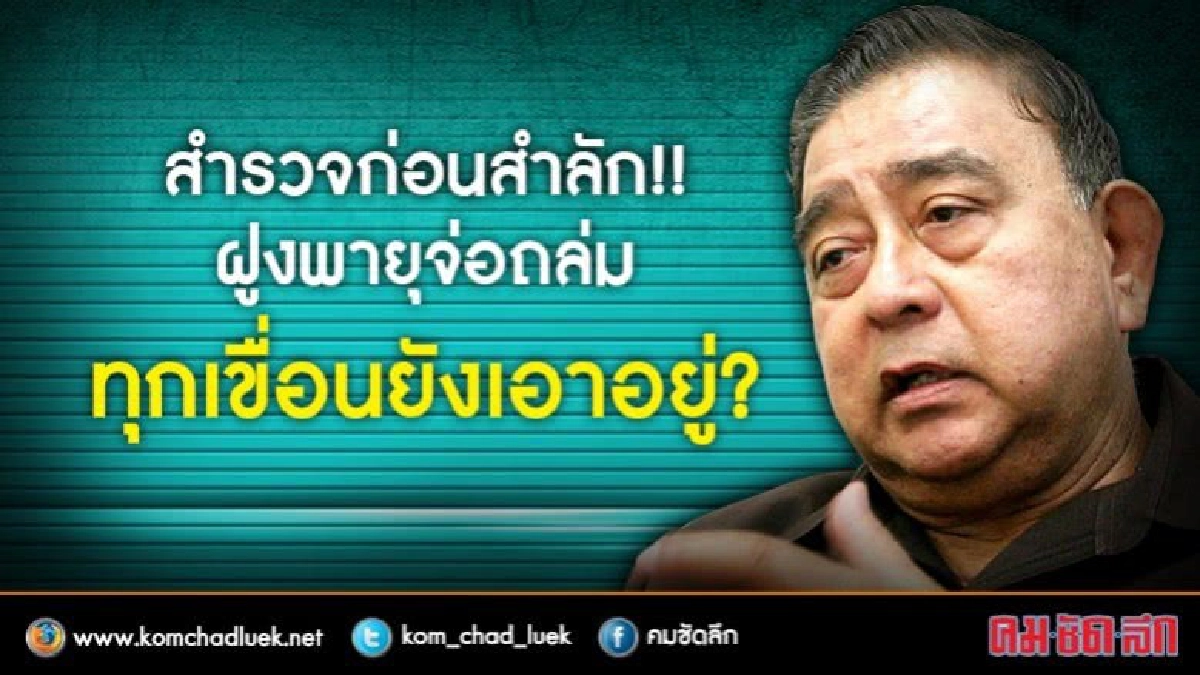 สำรวจก่อนสำลัก!ฝูงพายุจ่อถล่ม!!ทุกเขื่อนยังเอาอยู่? สำรวจก่อนสำลัก!ฝูงพายุจ่อถล่ม!!ทุกเขื่อนยังเอาอยู่?