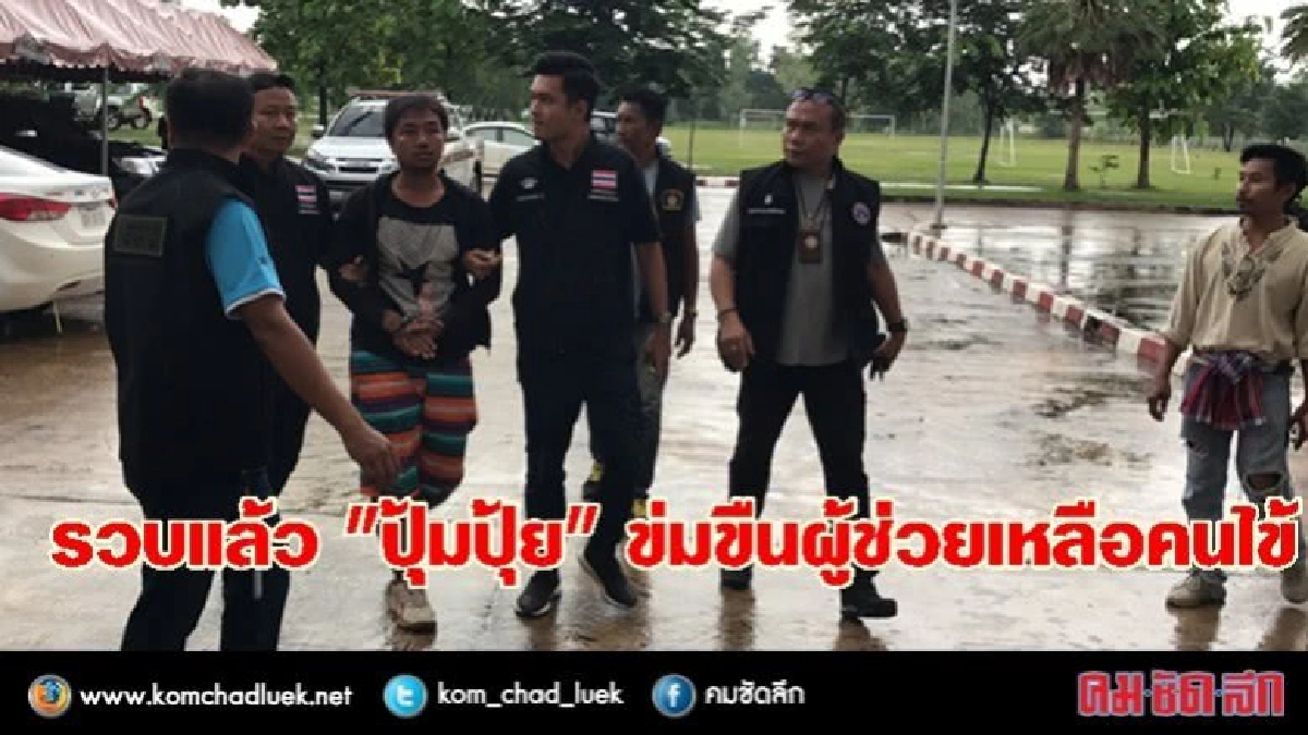 ด่วน ! รวบแล้ว "ปุ้มปุ้ย" ข่มขืนผู้ช่วยเหลือคนไข้ ด่วน ! รวบแล้ว "ปุ้มปุ้ย" ข่มขืนผู้ช่วยเหลือคนไข้