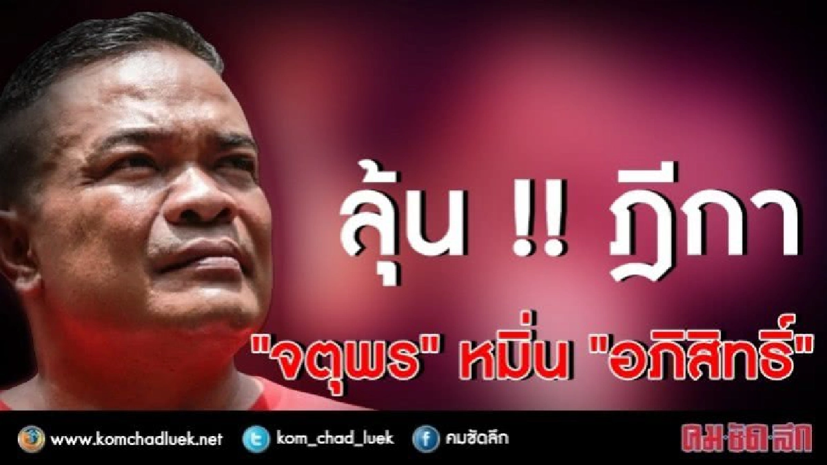 “ตู่” ปธ.นปช ลุ้นผลคดีฎีกา หมิ่น"อภิสิทธิ์ “ตู่” ปธ.นปช ลุ้นผลคดีฎีกา หมิ่น"อภิสิทธิ์